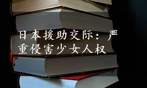 日本援助交际：严重侵害少女人权