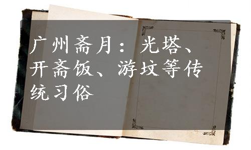 广州斋月：光塔、开斋饭、游坟等传统习俗