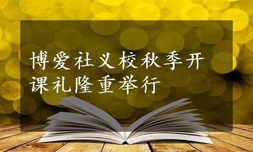 博爱社义校秋季开课礼隆重举行