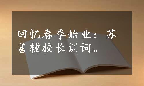 回忆春季始业：苏善辅校长训词。