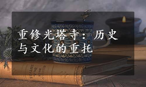 重修光塔寺：历史与文化的重托