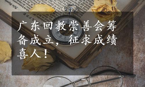 广东回教崇善会筹备成立，征求成绩喜人！