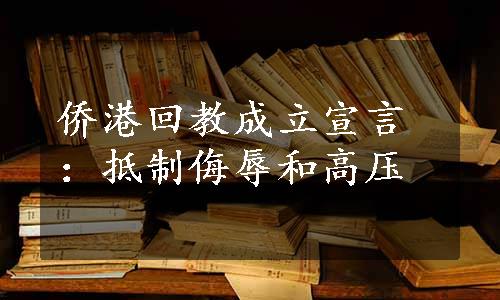 侨港回教成立宣言：抵制侮辱和高压