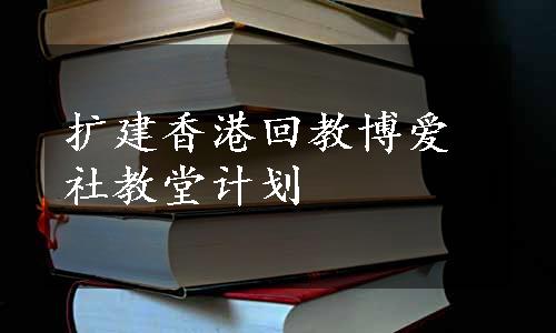 扩建香港回教博爱社教堂计划