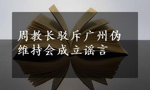 周教长驳斥广州伪维持会成立谣言