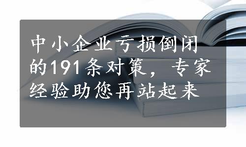 中小企业亏损倒闭的191条对策，专家经验助您再站起来