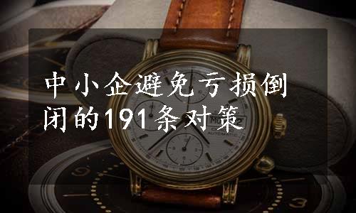 中小企避免亏损倒闭的191条对策