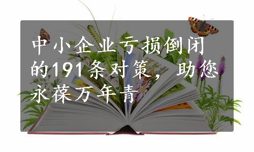 中小企业亏损倒闭的191条对策，助您永葆万年青