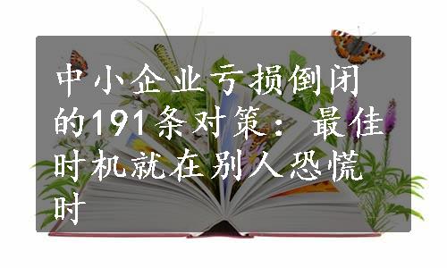 中小企业亏损倒闭的191条对策：最佳时机就在别人恐慌时