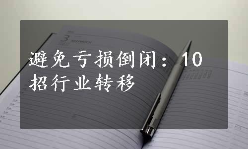 避免亏损倒闭：10招行业转移