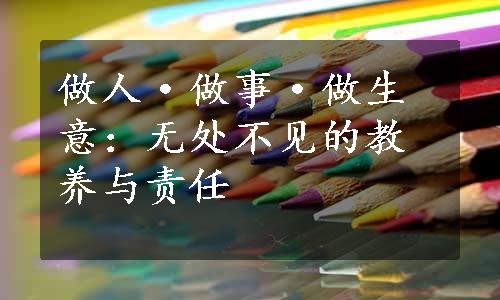 做人·做事·做生意：无处不见的教养与责任