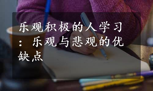 乐观积极的人学习：乐观与悲观的优缺点