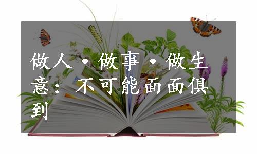 做人·做事·做生意：不可能面面俱到