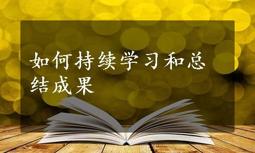 如何持续学习和总结成果