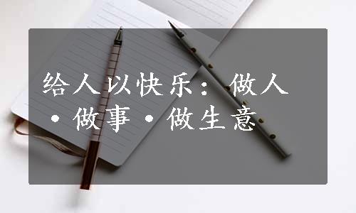 给人以快乐：做人·做事·做生意