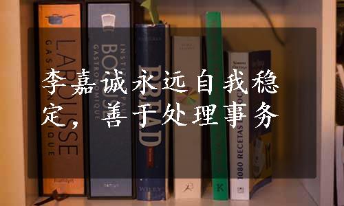 李嘉诚永远自我稳定，善于处理事务