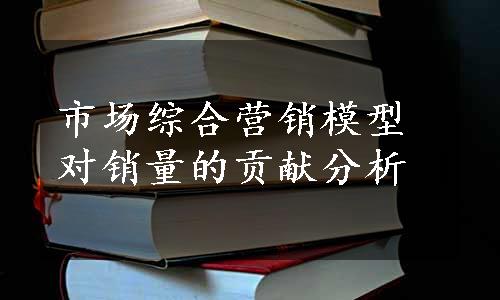 市场综合营销模型对销量的贡献分析