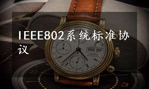 IEEE802系统标准协议