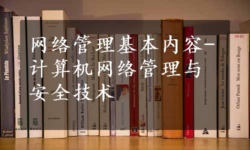 网络管理基本内容-计算机网络管理与安全技术