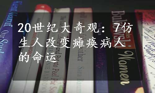 20世纪大奇观：7仿生人改变瘫痪病人的命运