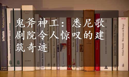 鬼斧神工：悉尼歌剧院令人惊叹的建筑奇迹