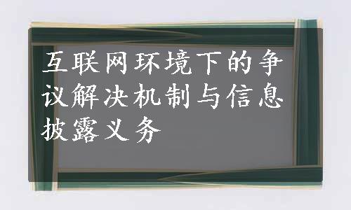 互联网环境下的争议解决机制与信息披露义务