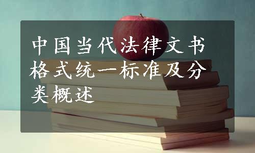 中国当代法律文书格式统一标准及分类概述