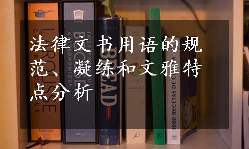 法律文书用语的规范、凝练和文雅特点分析