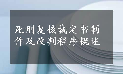 死刑复核裁定书制作及改判程序概述