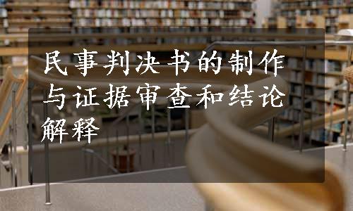 民事判决书的制作与证据审查和结论解释