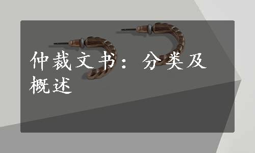 仲裁文书：分类及概述