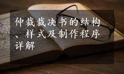 仲裁裁决书的结构、样式及制作程序详解