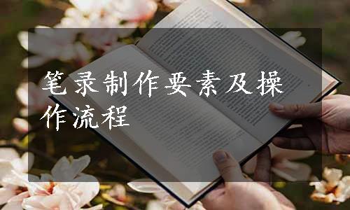 笔录制作要素及操作流程