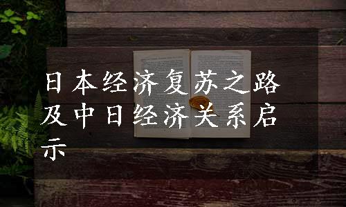 日本经济复苏之路及中日经济关系启示