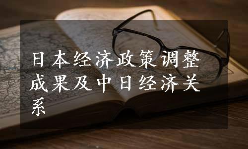 日本经济政策调整成果及中日经济关系