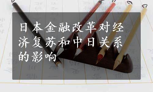 日本金融改革对经济复苏和中日关系的影响