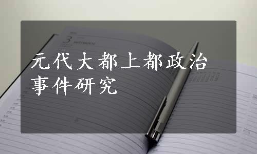 元代大都上都政治事件研究