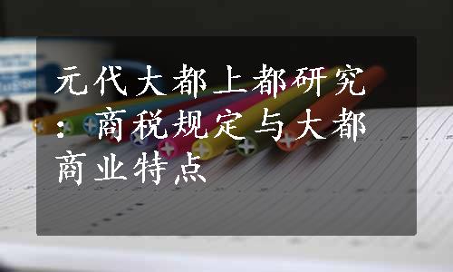 元代大都上都研究：商税规定与大都商业特点