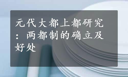 元代大都上都研究：两都制的确立及好处