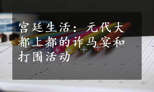 宫廷生活：元代大都上都的诈马宴和打围活动