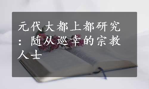 元代大都上都研究：随从巡幸的宗教人士