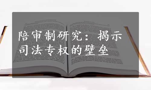 陪审制研究：揭示司法专权的壁垒