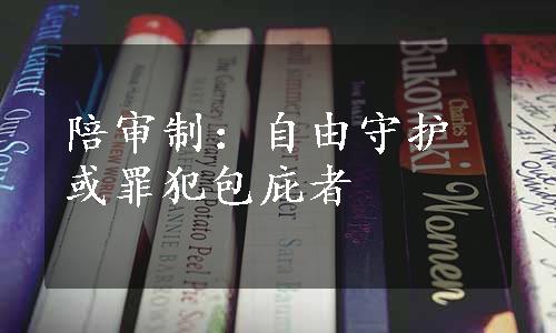 陪审制：自由守护或罪犯包庇者