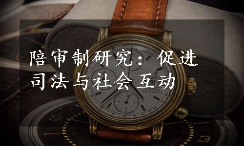 陪审制研究：促进司法与社会互动