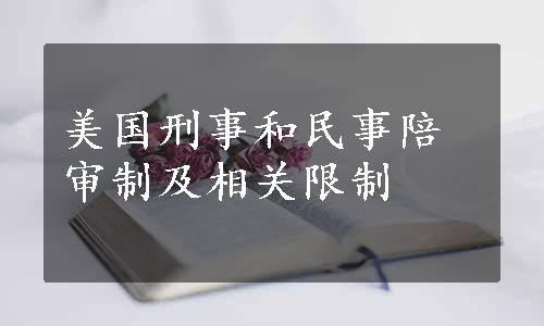 美国刑事和民事陪审制及相关限制