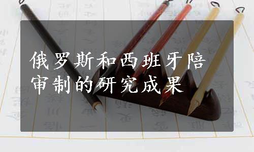 俄罗斯和西班牙陪审制的研究成果