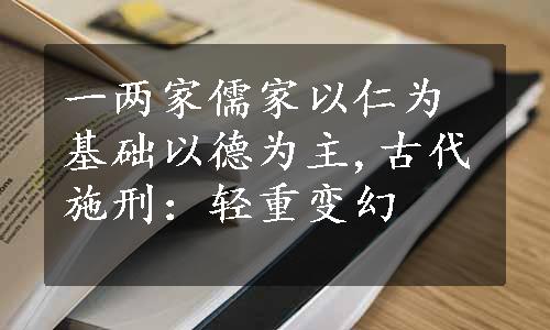 一两家儒家以仁为基础以德为主,古代施刑：轻重变幻