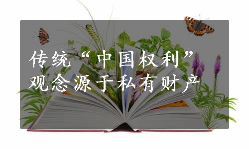 传统“中国权利”观念源于私有财产