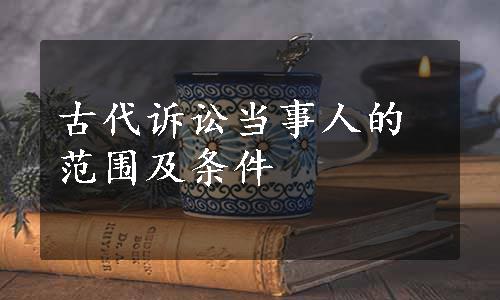 古代诉讼当事人的范围及条件