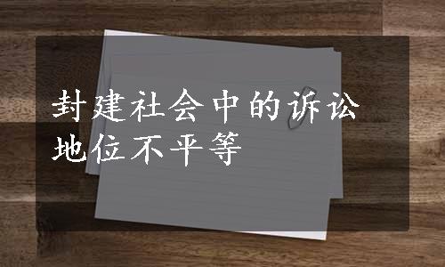 封建社会中的诉讼地位不平等